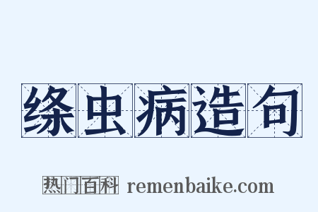绦虫病造句是什么意思的图片